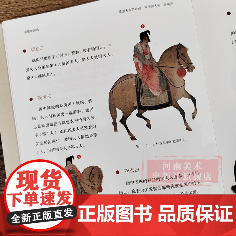 [正版]虢国夫人游春图 大唐丽人的生命瞬间 黄小峰著 读懂中国画系列美术绘画艺术史 中国画研究艺术理论爱好者学习研究书籍高清大图
