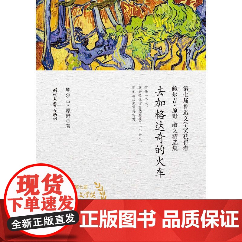 鲍尔吉·原野散文精选集:去加格达奇的火车 鲍尔吉·原野 时代文艺出版社 正版书籍高清大图