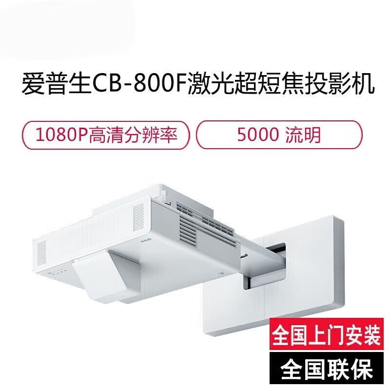 爱普生(epson)CB-800F 高亮激光超短焦投影机 教学投影仪