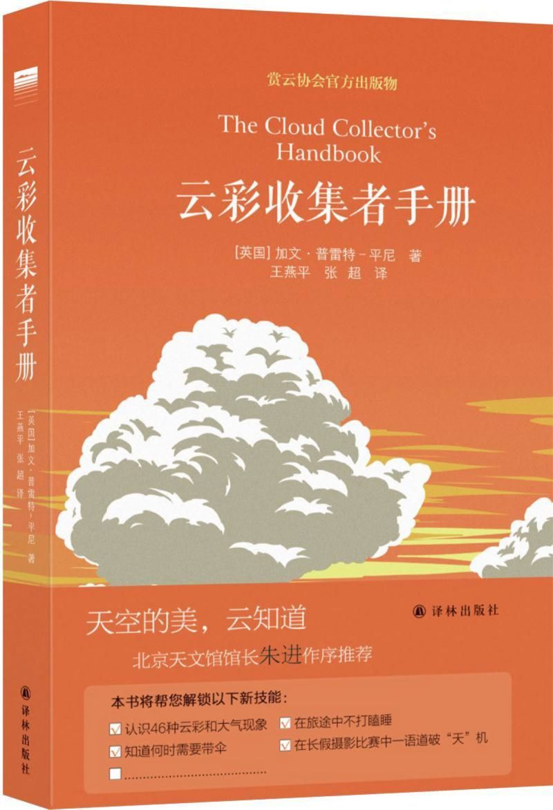 [正版]书店 云彩收集者手册(精) (英国)加文·普雷特-平尼 译林出版社 9787544771344 地球科学高清大图