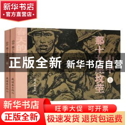 正版 山中,那十九座坟茔 李存葆原著 连环画出版社 978750563560