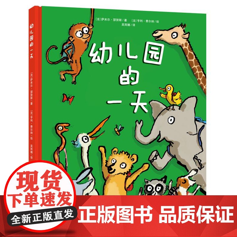 幼儿园的一天 3-5岁绘本 正品保证 出版社 第五期大V书单入榜图书 入园主题高清大图