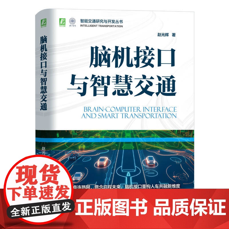 脑机接口与智慧交通 赵光辉 接口 脑机接口 物联网 智慧交通 智能交通 交通 机械工业出版社高清大图