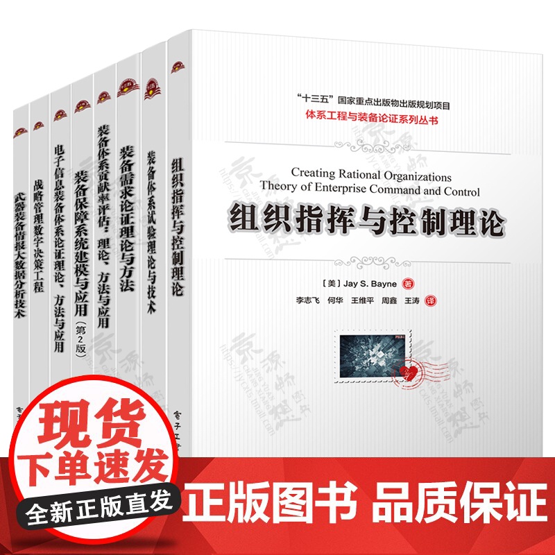 体系工程与装备论证丛书组织指挥与控制理论装备需求论证理论与方法保障系统建模战略管理数字决策工程体系模型理论与建模仿真技术高清大图
