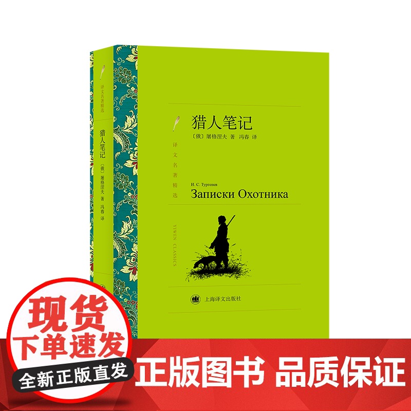 猎人笔记(译文名著精选) 屠格涅夫 上海译文出版社 正版书籍高清大图