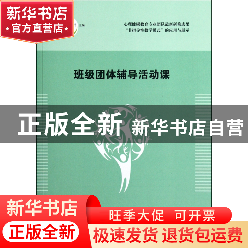 正版 班级团体辅导活动课 林甲针 福建教育 9787533458935 书籍高清大图