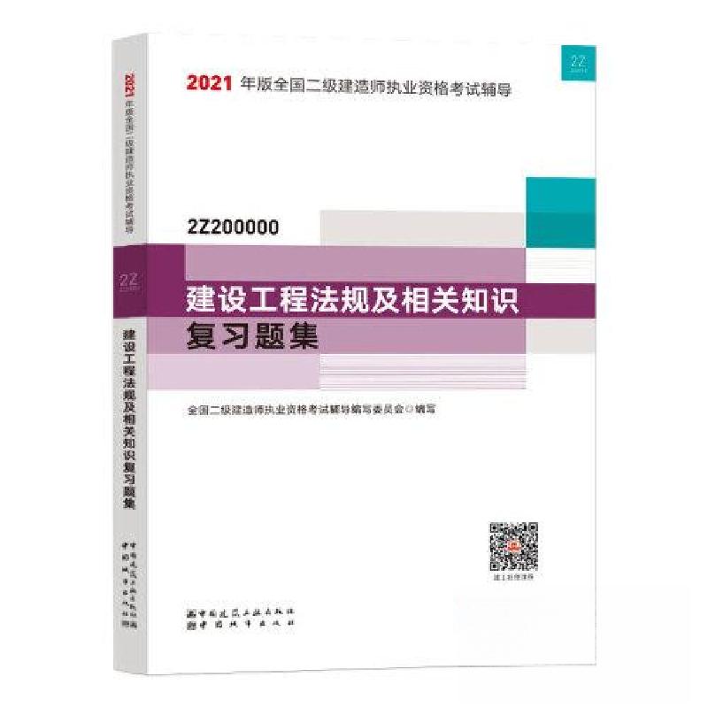 正版新书】2021建设工程法规及相关知识复习题集/二级建造师考试