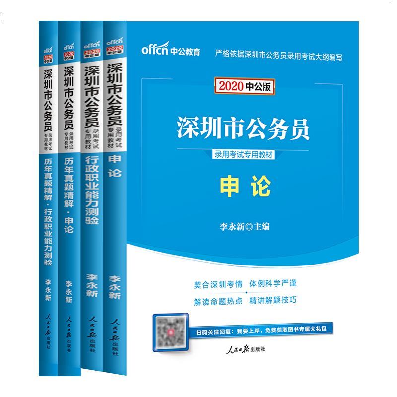 中公教育深圳公务员2020深圳市公务员考试用书申论行测教材历年真题题库全真模拟预测试卷深圳市公务员考试广东省深圳公务