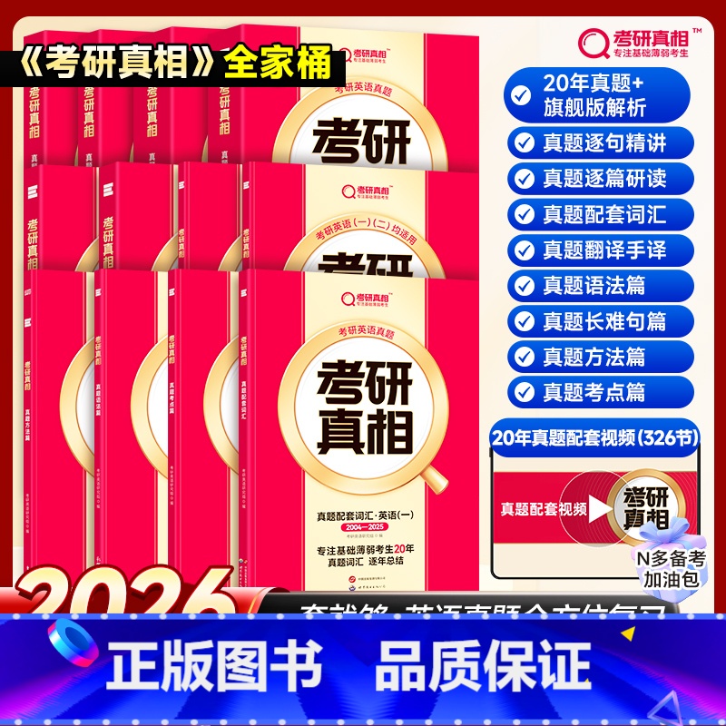 2026[英一全家桶PLUS]20年逐题细解+配套词汇+逐句精讲+逐篇研读|语法+长难句+方法+考点+手译+配套视频课高清大图