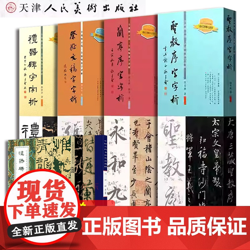 王羲之圣教序字字析+礼器碑字字析+祭侄文稿字字析 唐永平+兰亭序字字析 黄文新 名碑名帖笔法临摹卡 怀仁集王羲之书圣教序高清大图