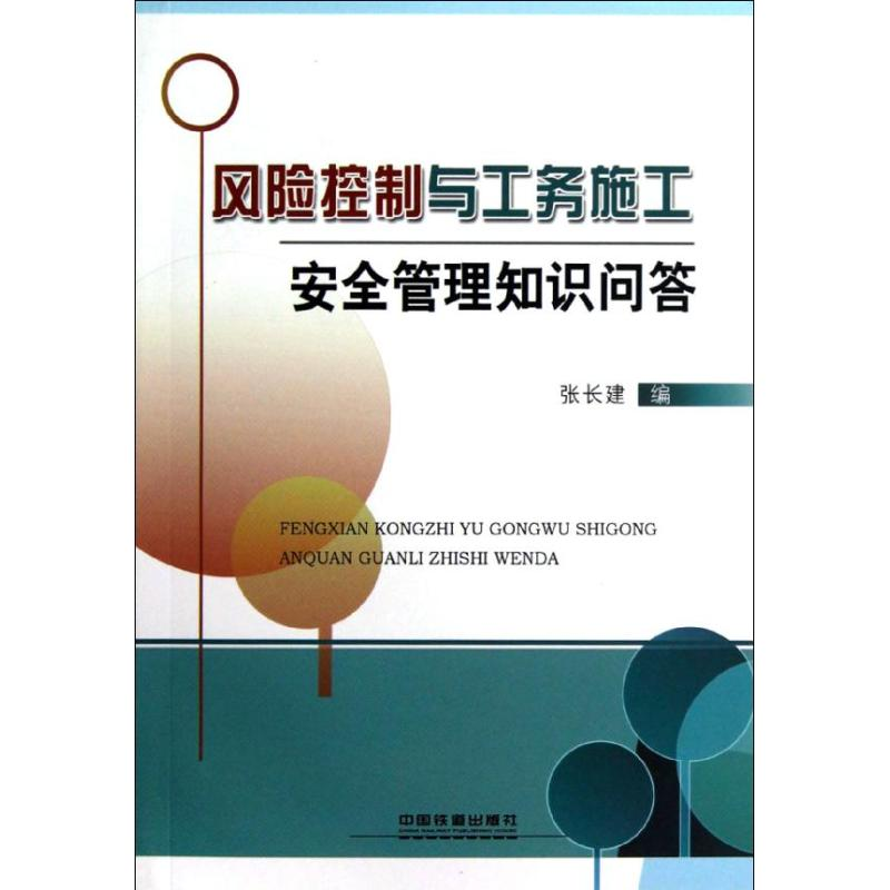 【M】风险控制与工务施工安全管理知识问答-9787113146191