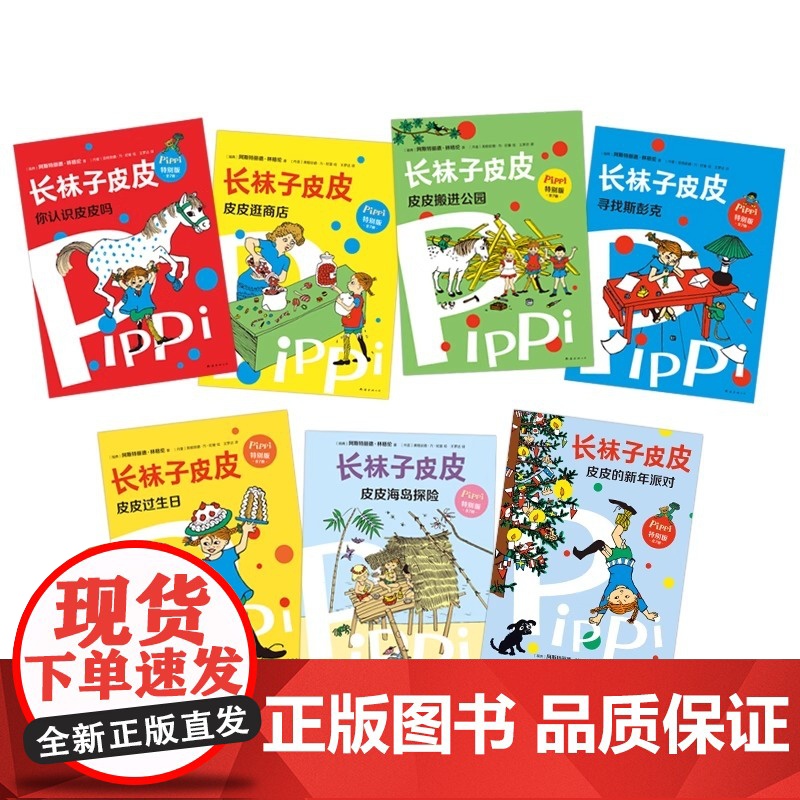 [央视网]长袜子皮皮特别版全套7册 林格伦经典儿童故事6-8-10岁三四年级小学生课外阅读儿童文学睡前故事寒暑假阅读书目高清大图