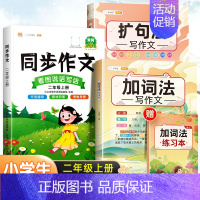 [作文大全]加词法+扩句法+2上同步作文 小学通用 [正版]五感法写作文扩句法写作文加词法作文小学生作文大全三年级到四五