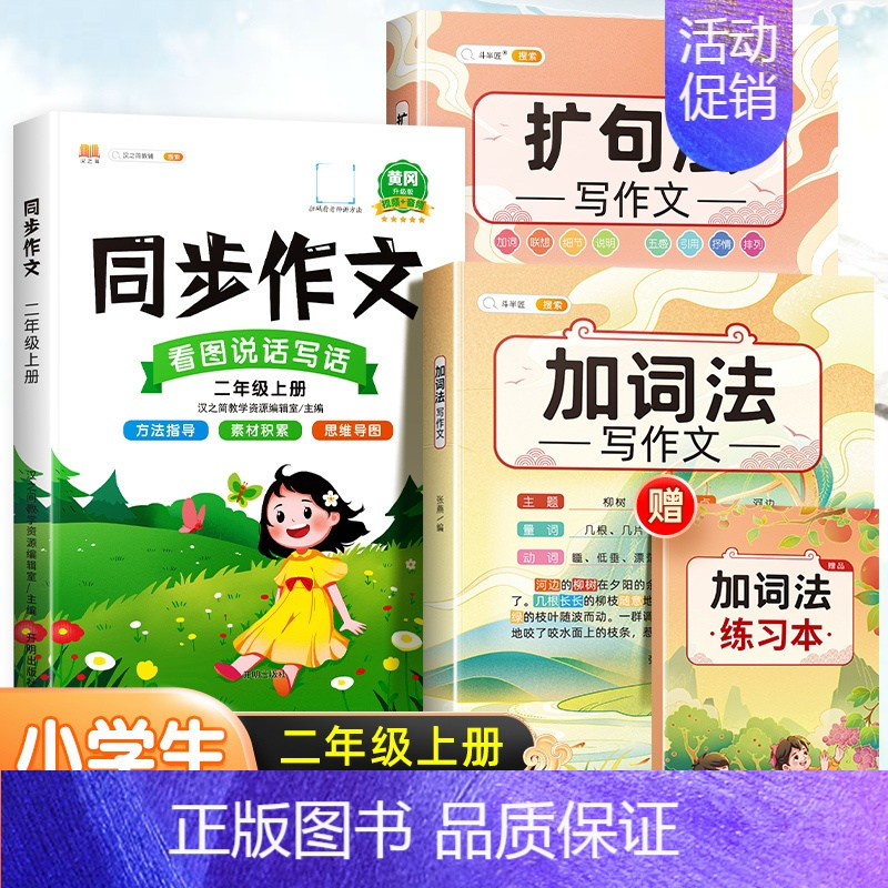 [作文大全]加词法+扩句法+2上同步作文 小学通用 [正版]五感法写作文扩句法写作文加词法作文小学生作文大全三年级到四五