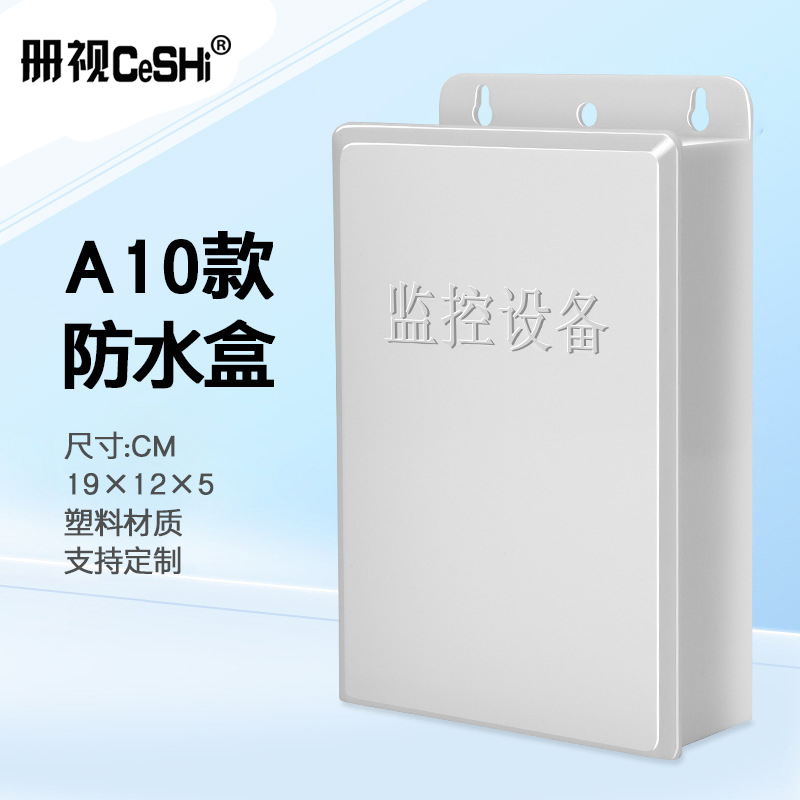 册视监控塑料摄像头室外防雨安防专用弱电藏线集线接线盒19*12*5cm个高清大图
