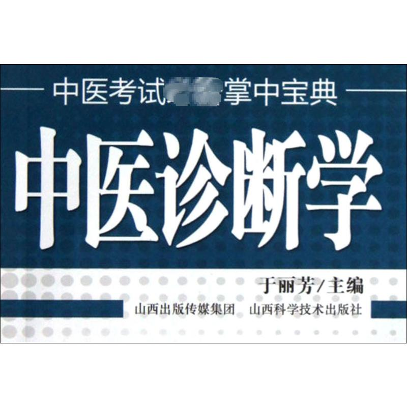 【M】中医诊断学-9787537742412
