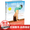 一切皆有可能 珍.布里克 海南出版社 正版书正