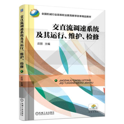 醉染图书交直流调速系统及其运行.维护.检修/庄丽9787111535911