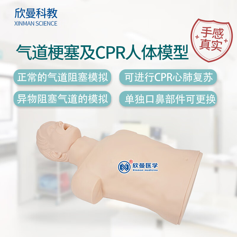 欣曼科教(XINMAN SCIENCE)高级成人气道梗塞及CPR模型 海姆立克海氏急救操作训练模拟人XM-CPR16