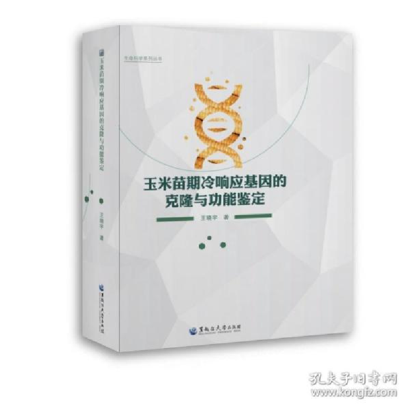 正版新书】玉米苗期冷响应基因的克隆与功能鉴定王晓宇9787568603