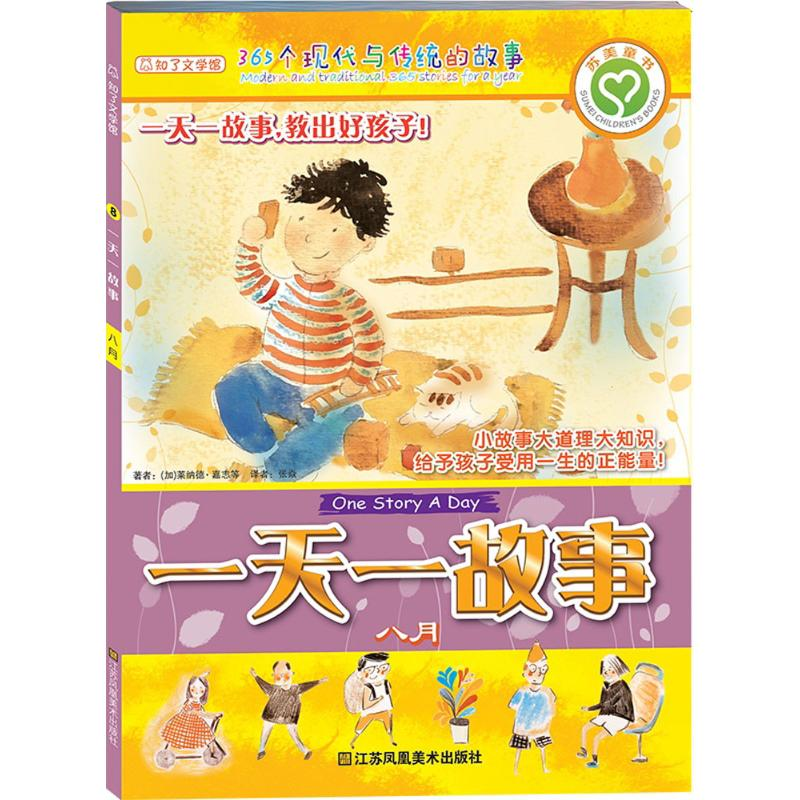 [M]一天一故事 (加)莱纳德·嘉志 等 著;张焱 译 著 -9787534483639高清大图