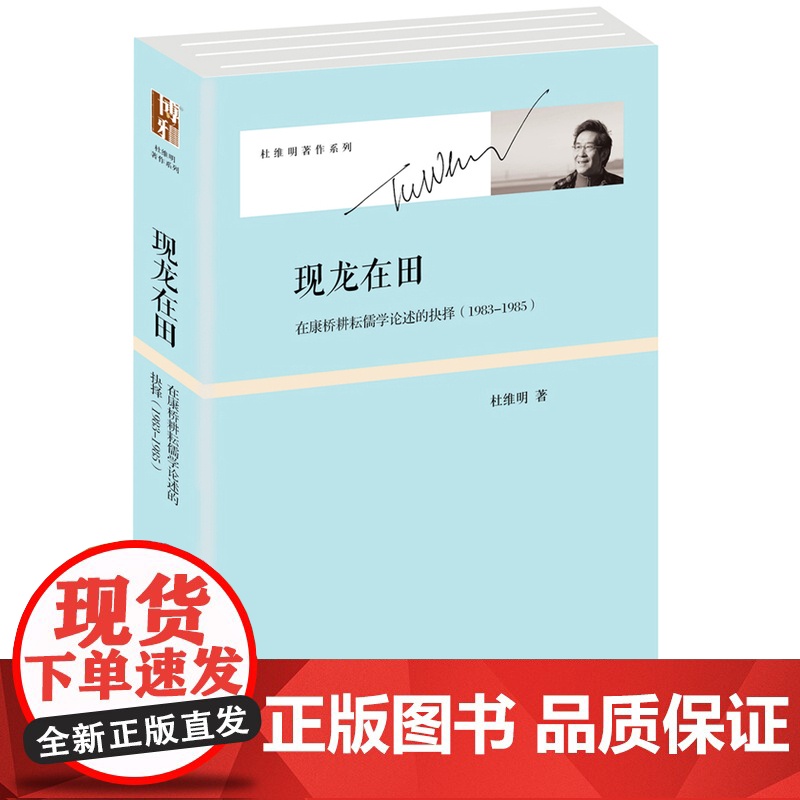 现龙在田:在康桥耕耘儒学论述的抉择(1983-1985)高清大图