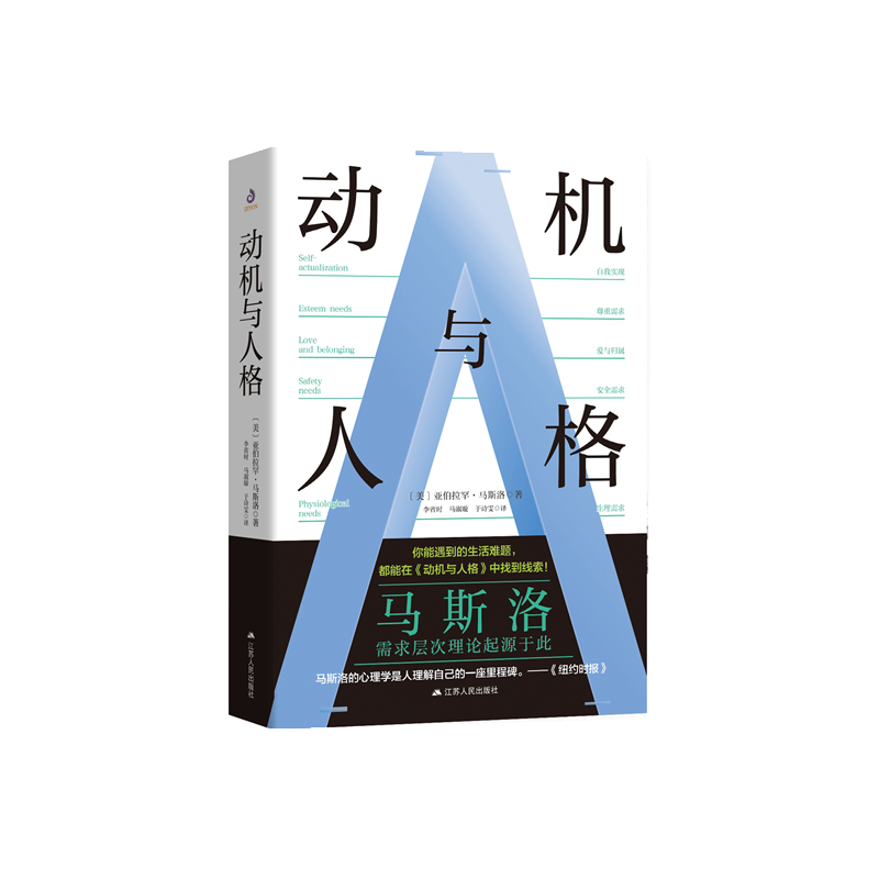 音像动机与人格[美]亚伯拉罕·马斯洛著,李省时;马淑璇;于诗雯 译