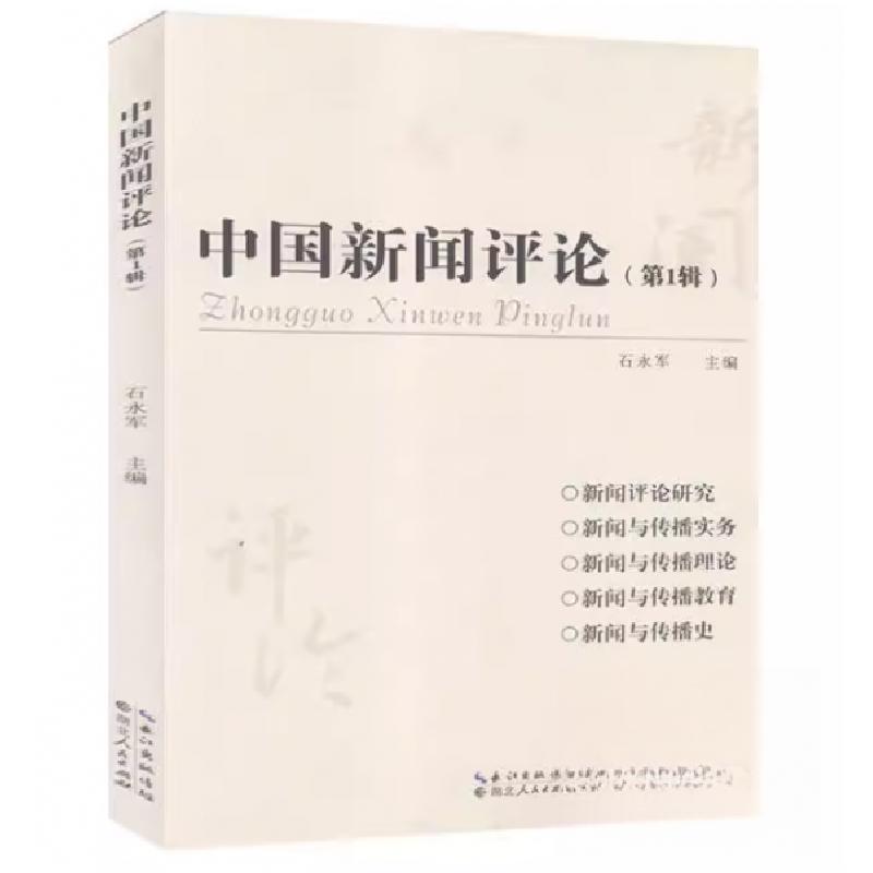 正版新书】中国新闻评论石永君9787216096973