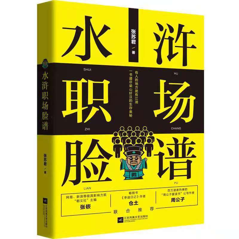 [正版] 水浒职场脸谱 中国现当代随笔 书籍