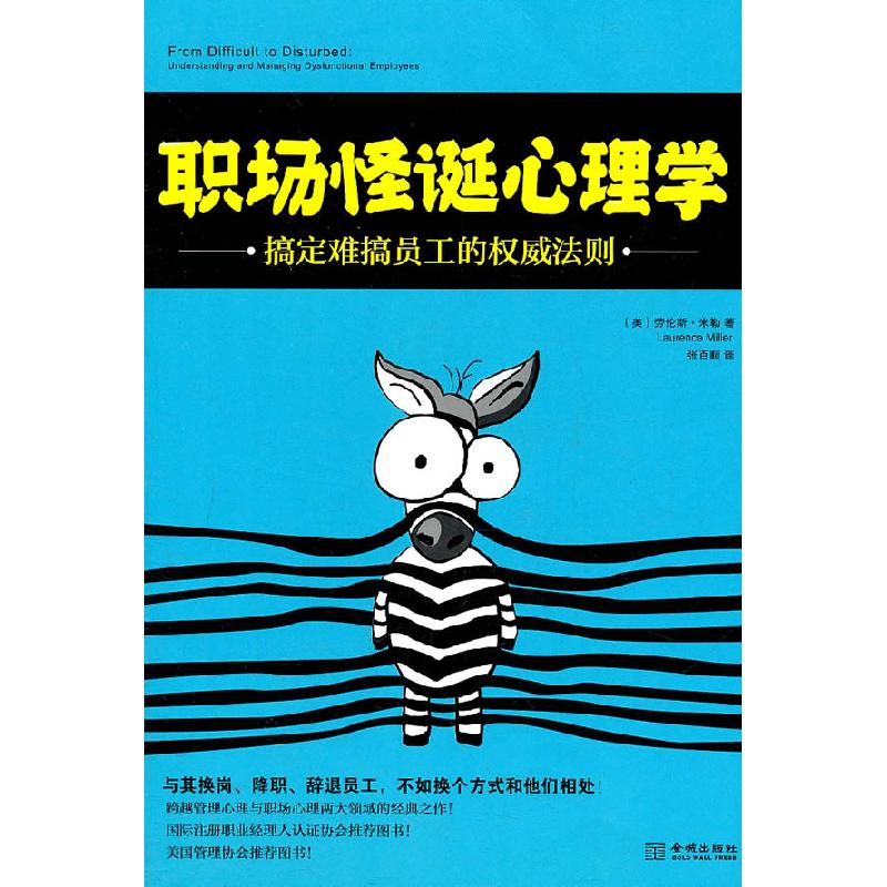 正版新书]职场怪诞心理学-搞定难搞员工的权威法则(美)米勒高清大图