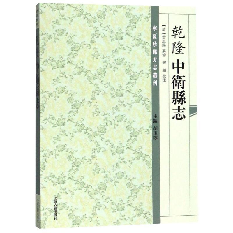 (乾隆)中卫县志(道光)续修中卫县志 (清)黄恩锡等纂修 胡玉冰 韩超校注 著 经管、励志 文轩网