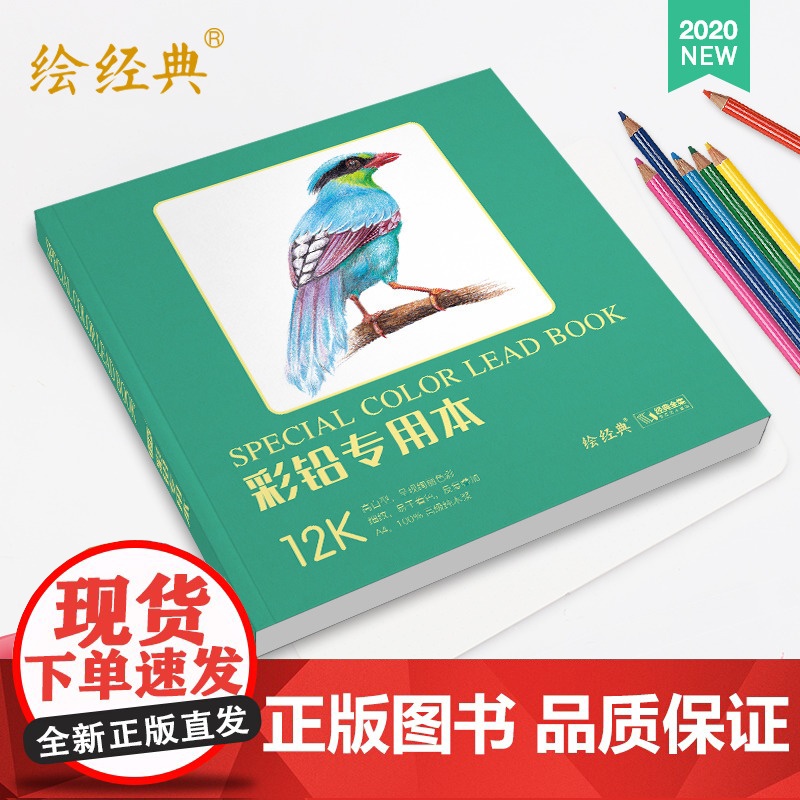 绘经典《彩铅专用本》40张12开绘画纸 彩色铅笔素描美术本 高白纸sh高清大图