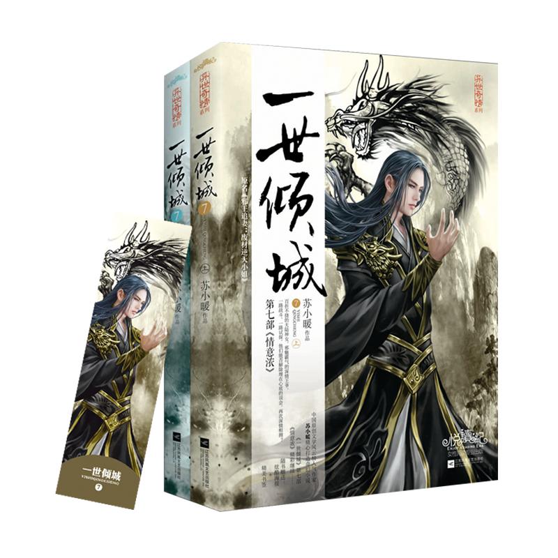 正版新书】一世倾城苏小暖 著9787559402073