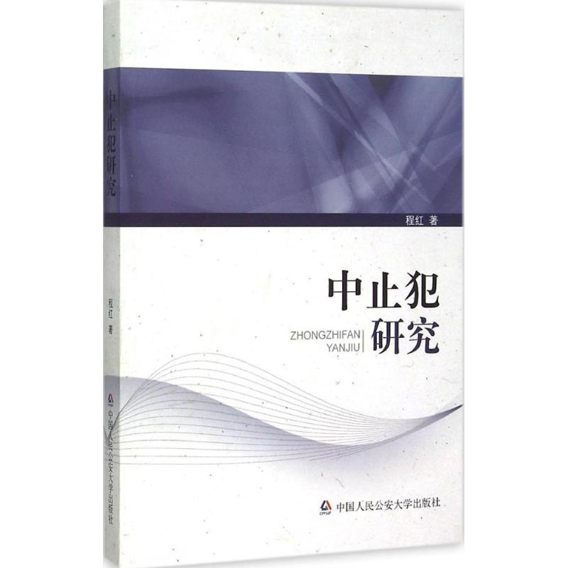 正版新书】中止犯研究程红9787565323072