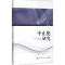 正版新书]中止犯研究程红9787565323072