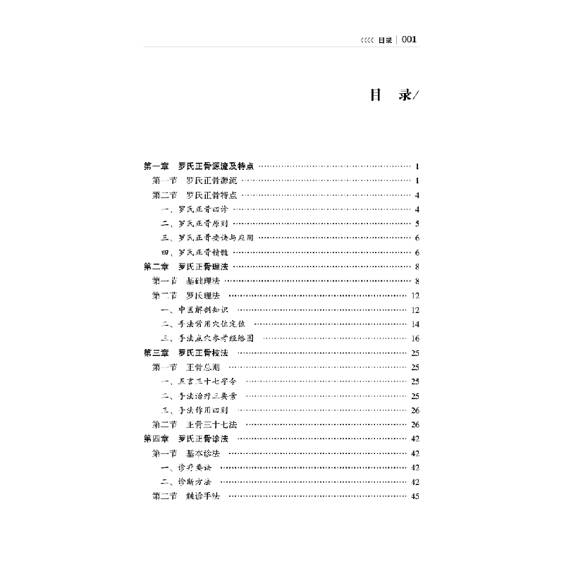 醉染图书双桥罗氏正骨9787513274128高清大图