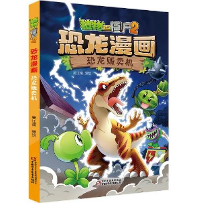 正版新书]恐龙漫画(恐龙贩卖机)/植物大战僵尸笑江南97875148521