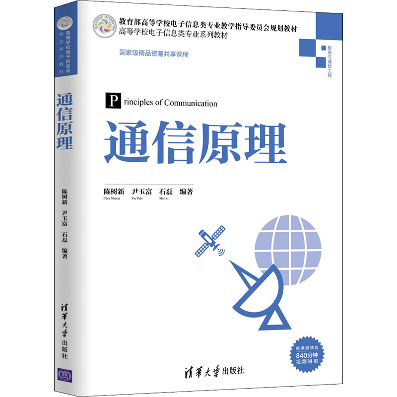 醉染图书通信原理 微课视频版9787302551393高清大图