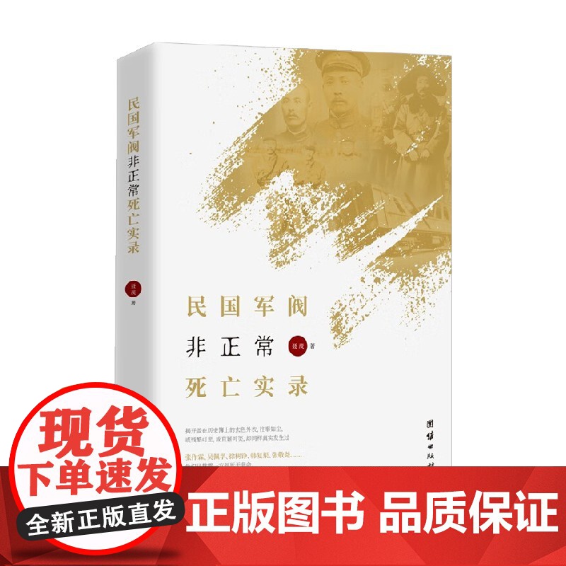 民国军阀非正常死亡实录 聂茂 著 历史