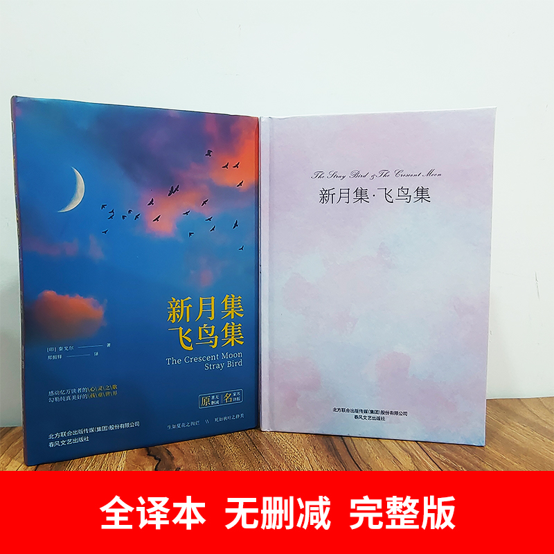 [正版]书籍 新月集飞鸟集精装全译本泰戈尔诗歌精选合集中小学生课外读物高清大图