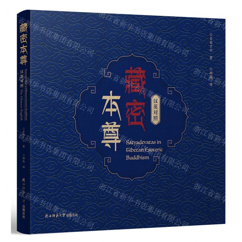 [N]藏密本尊(汉英对照)(精)-9787569517446
