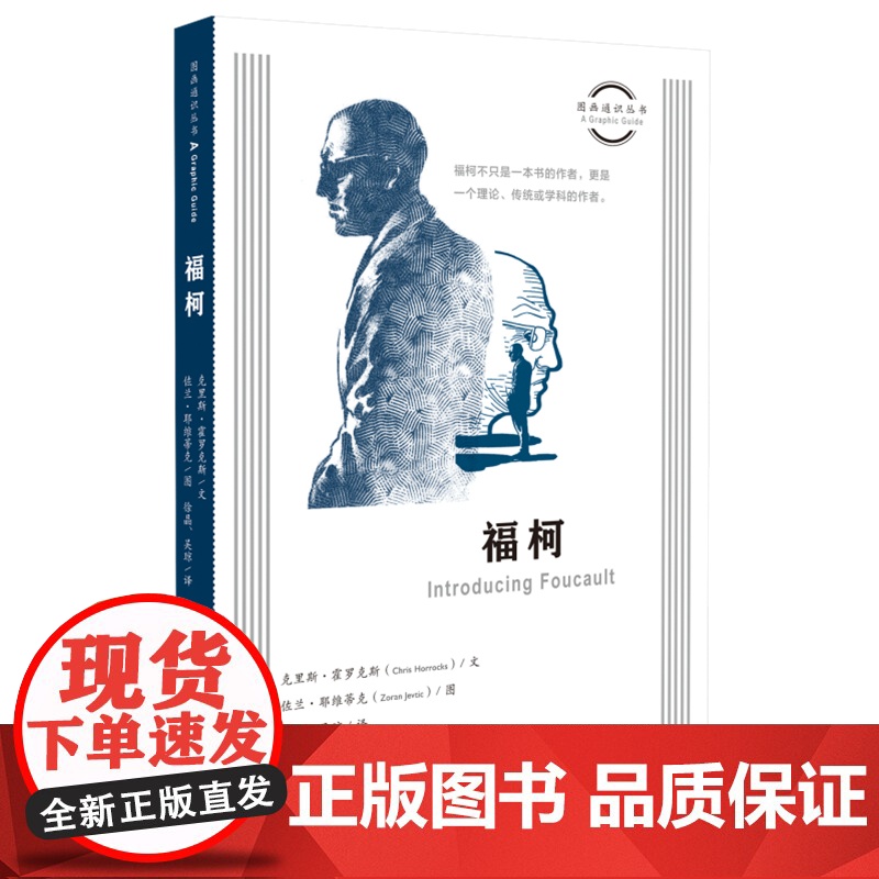 图画通识丛书:福柯 克里斯·霍罗克斯(Chris Horrocks) 文,佐兰· 生活读书新知三联书店 正版书籍高清大图