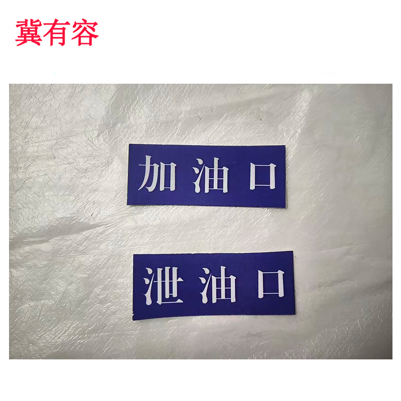 冀有容 不干胶覆膜标签贴 55*20mm 个高清大图