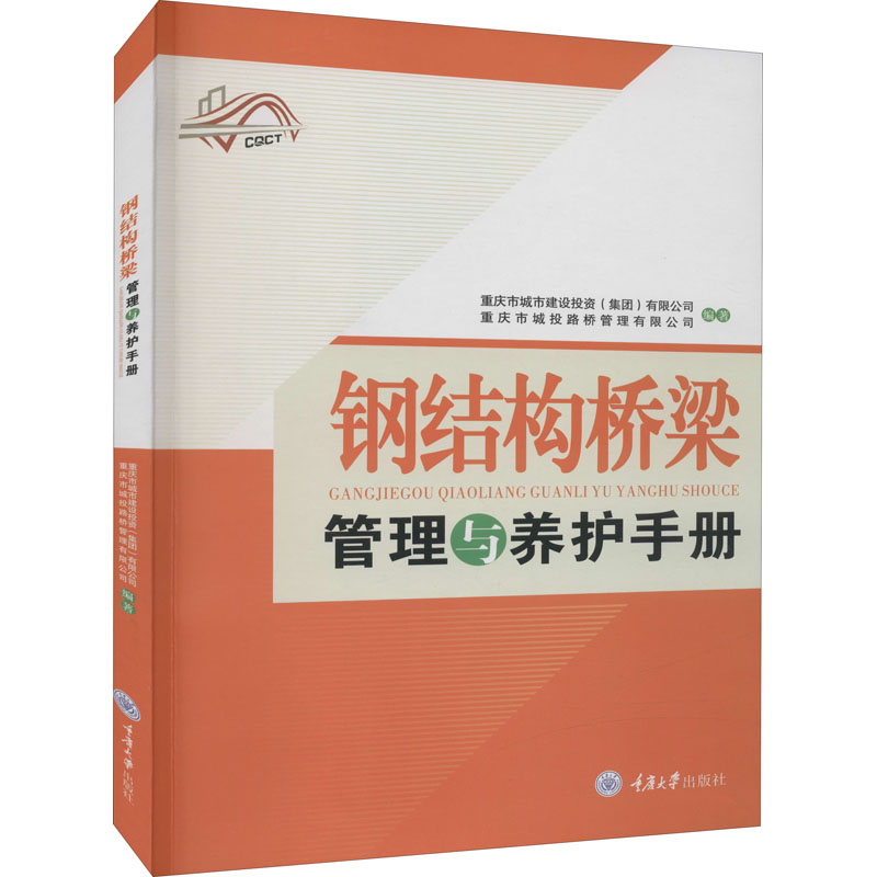 [M]钢结构桥梁管理与养护手册-9787568932165高清大图