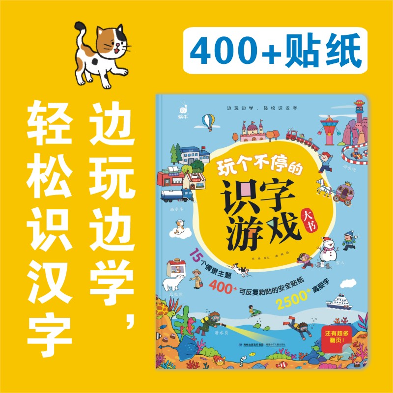 玩个不停的识字游戏大书 [正版]玩个不停的识字游戏大书3-6-7-8岁宝宝识字的故事汉字真好玩幼小衔接一年级幼儿启蒙认字高清大图
