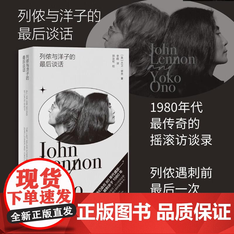 列侬与洋子的最后谈话 大卫·谢夫这著 20小时深度记录 30段终极对话披露世界级艺术夫妇的摇滚人生 广西师范大学出版社