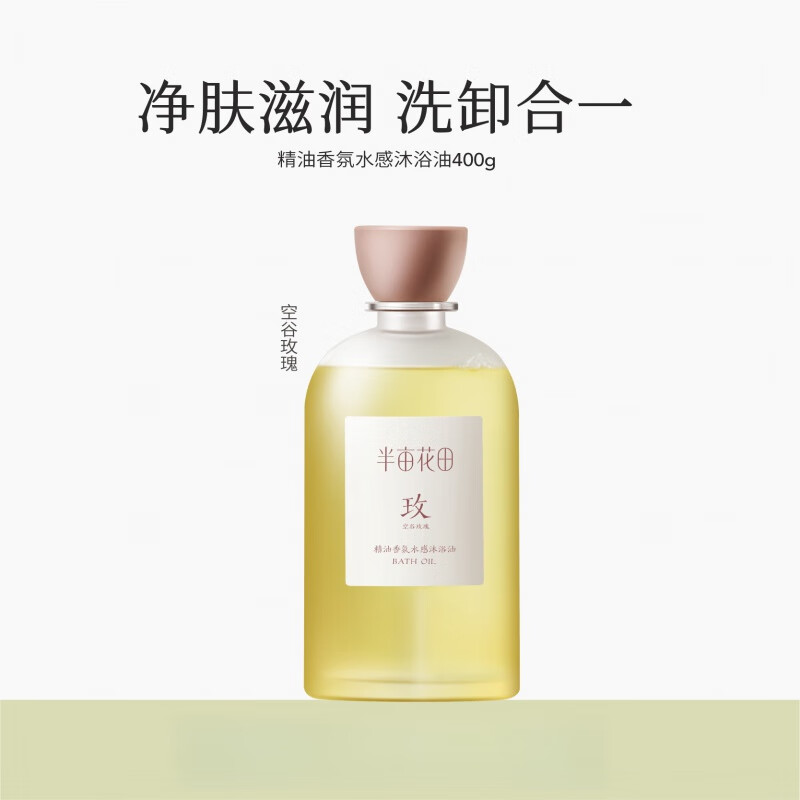 半亩花田[400gX3瓶]精油香氛水感沐浴油(空谷雨茉400g+空谷檀音400g+空谷玫瑰400g)KJ05高清大图