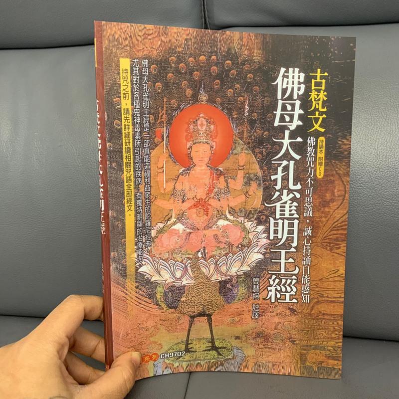 简丰祺编《古梵文佛母大孔雀明王经》 咒语系列 高清16开 本 密法高清大图