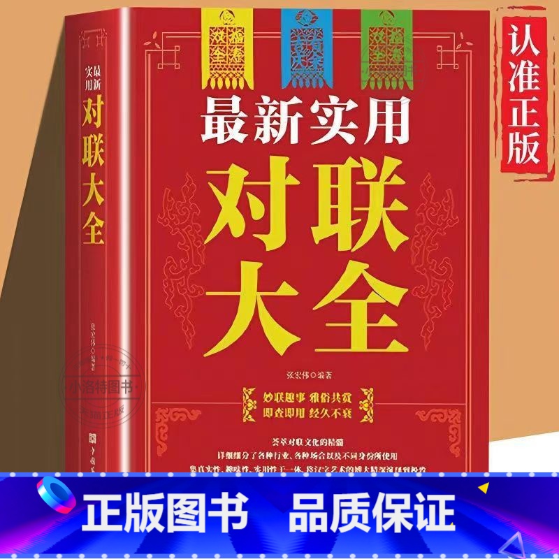 【正版】新实用对联大全 春节春联红白喜事文化古今实用民间文学中国传统文化古今实用民间文学中华对联大全集书籍