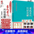【正版】 董氏奇穴穴位诠解 董氏奇穴高级讲座系列 杨维杰著 人卫版本书编次分为六大编总论易理思维经络思维俞穴思维手法维